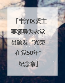 丰泽区委主要领导为老党员颁发“光荣在党50年”纪念章